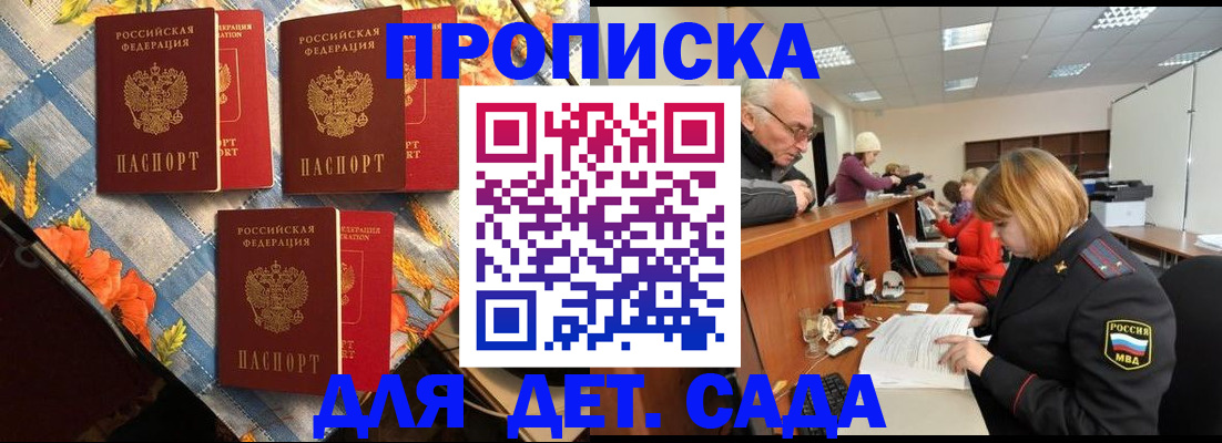 купить прописку в Барнауле