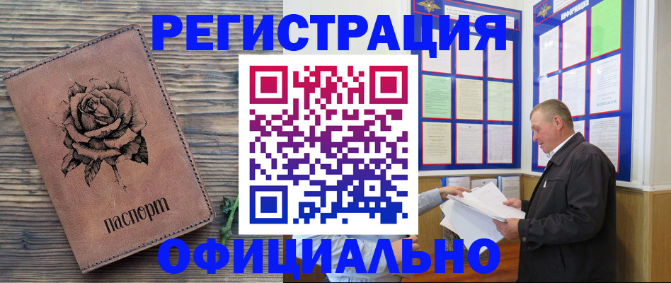 временная регистрация для всех в Барнауле