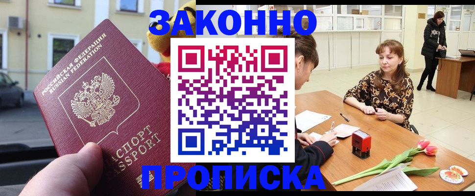 прописка штамп в Барнауле